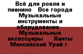 Всё для рояля и пианино - Все города Музыкальные инструменты и оборудование » Музыкальные аксессуары   . Ханты-Мансийский,Урай г.